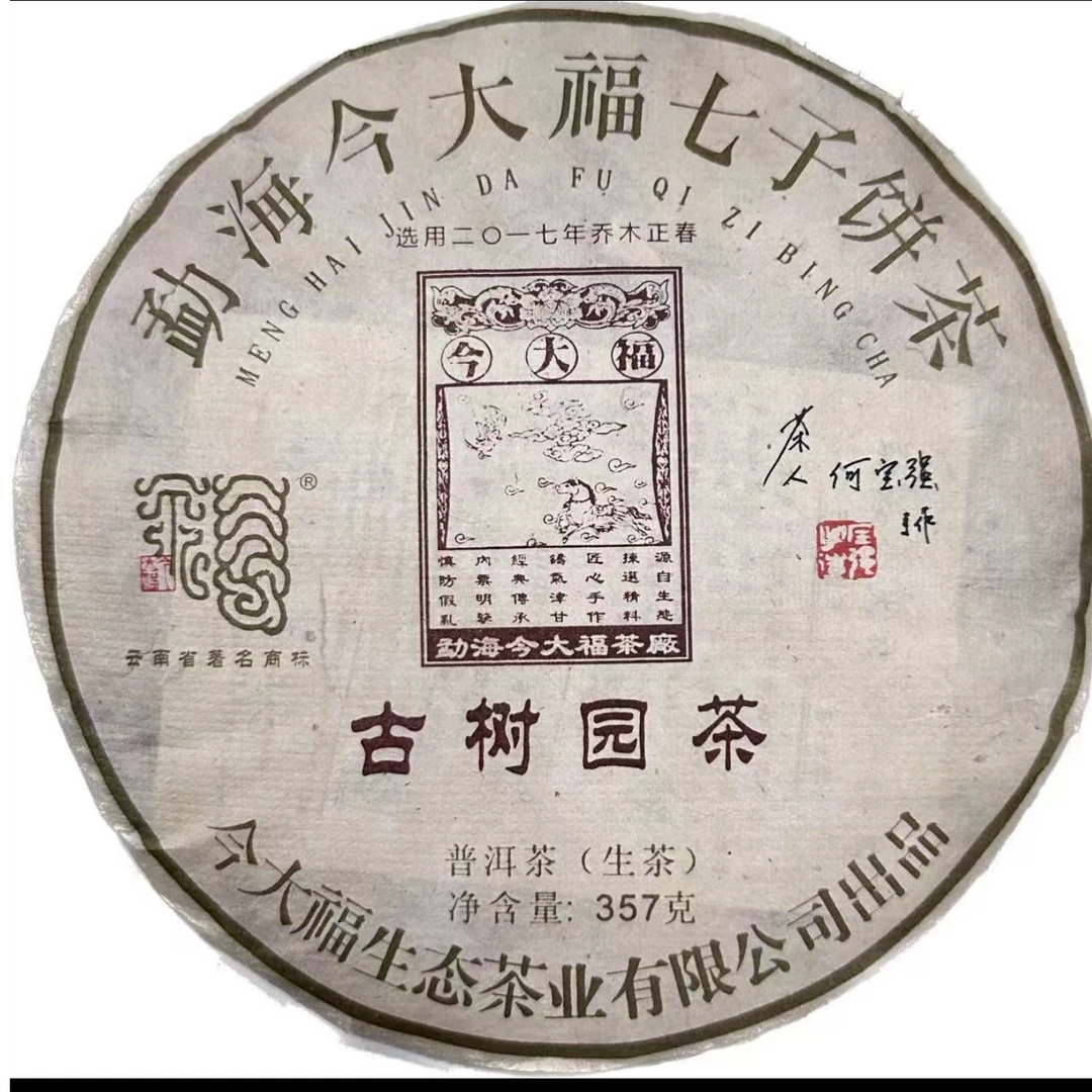 今大福 2017年 古树园茶 普洱生茶357g