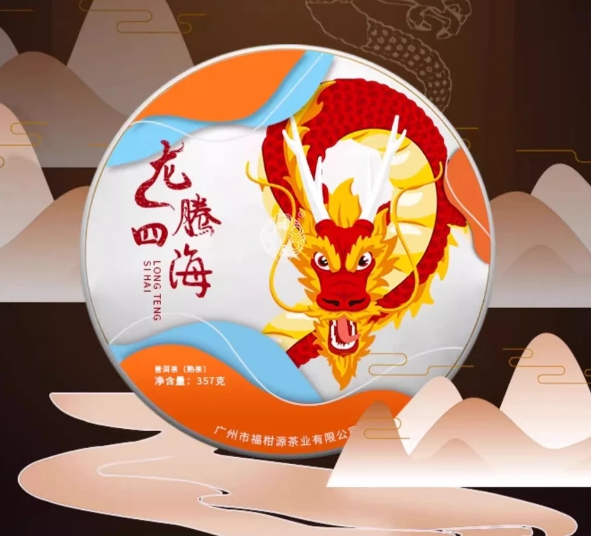 福柑源298米龙饼熟茶