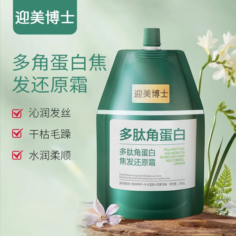 迎美博士多肽角蛋白焦发还原霜干枯修护烫染发护发素发膜批发