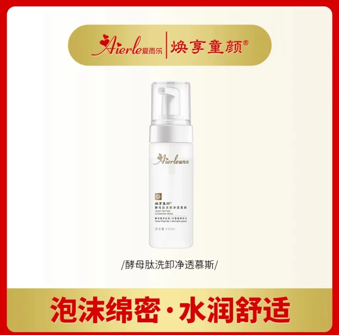 s爱而乐焕享童颜酵母肽洁面慕斯 150ml清洁保湿瓶装不刺激