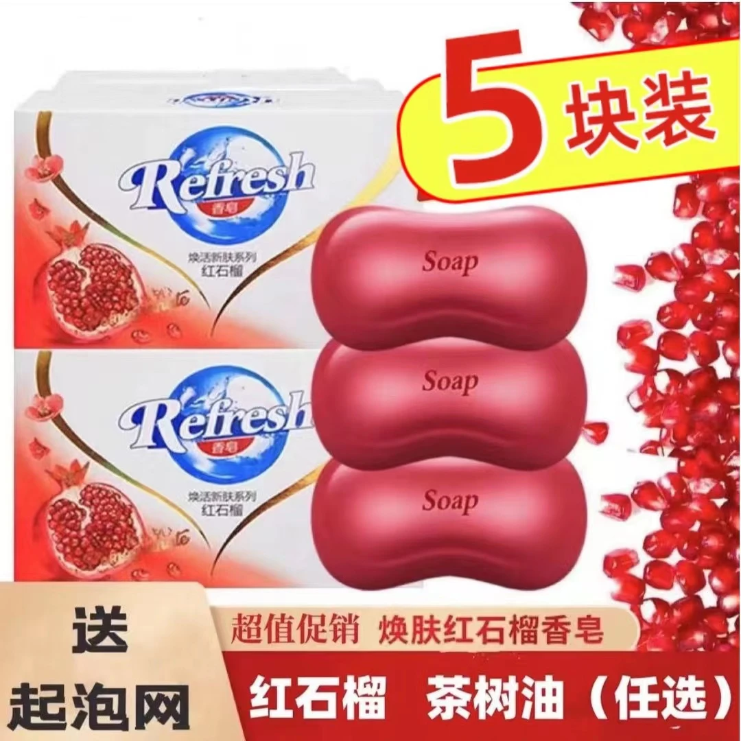 【5块装】红石榴焕肤115g深层沐浴皂清香型香皂持久留香排浊家庭装