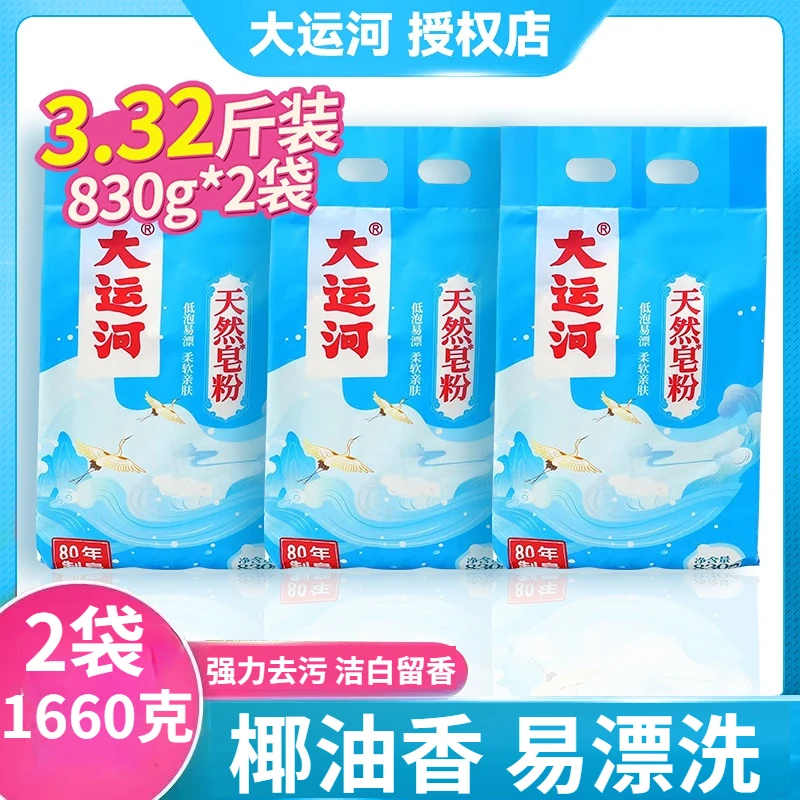 【2袋】大运河皂粉家用留香洗衣粉去污深层婴幼儿去渍洁白柔软亲肤