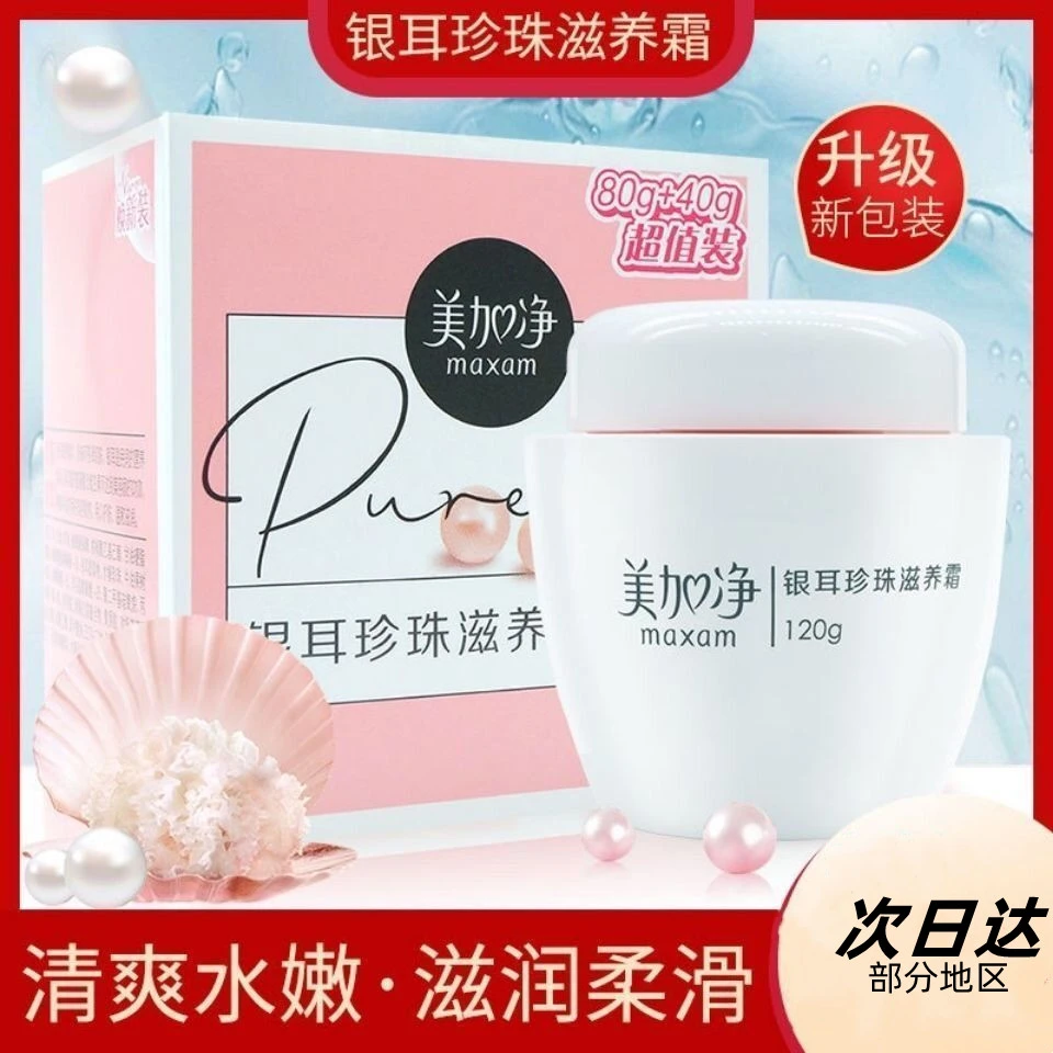 美加净银耳珍珠滋养霜润肤霜补水保湿滋润女面霜护肤品女学生正品