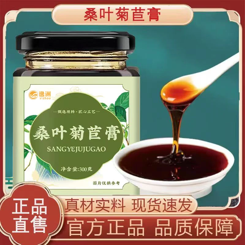 逸洲（3瓶装）桑叶菊苣膏古法手工文火熬制300g*3瓶饮品