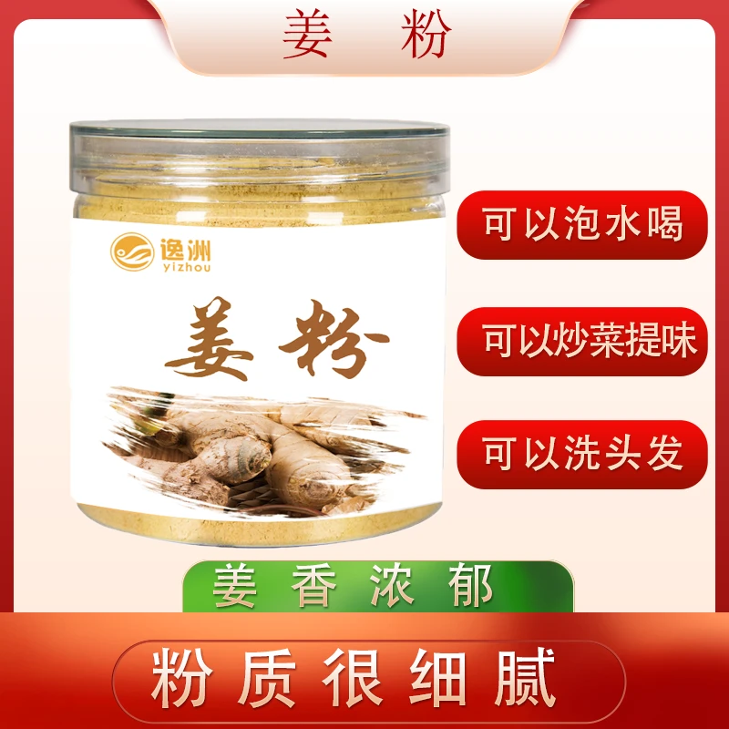 逸洲正品生姜粉食用纯正老干姜粉冲饮泡水泡脚洗头小黄姜粉