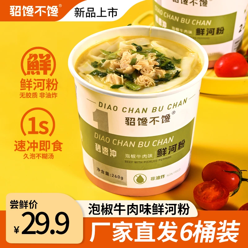 貂馋不馋泡椒牛肉味鲜河粉 方便1秒速冲 夜宵方便速食 非油炸健康