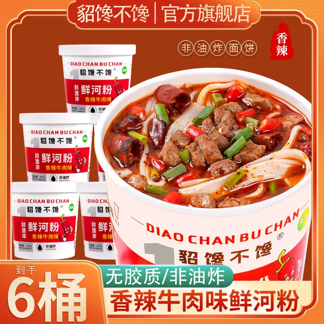 貂馋不馋鲜河粉6桶装香辣牛肉味泡椒牛肉味方便即食非油炸1秒速冲