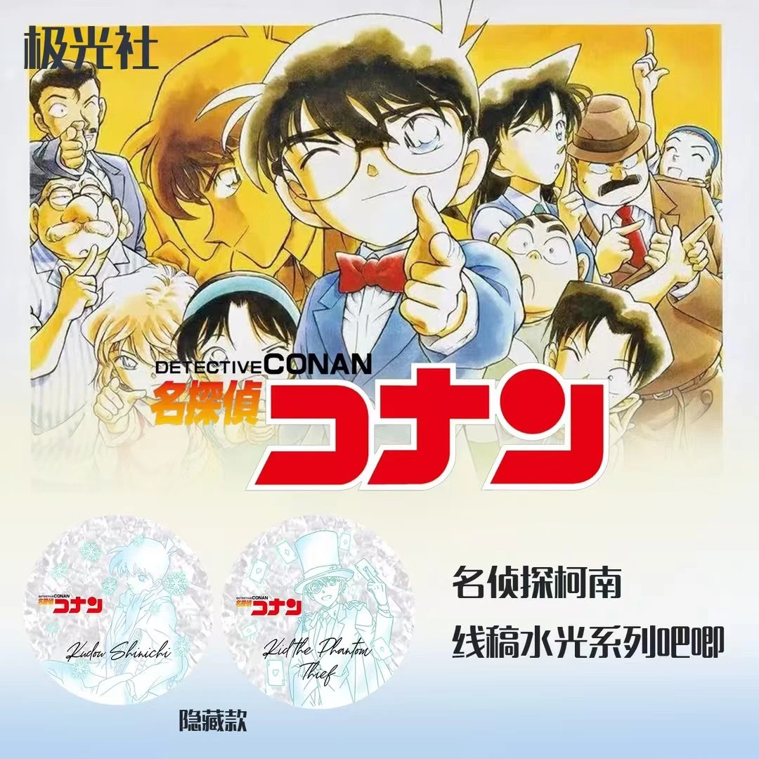 【首单浮浮】极光社柯南 水光线稿系列75mm大吧唧 潮玩盲盒