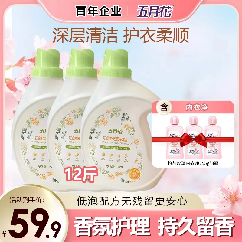 五月花洗衣液持久留香柔顺护色强效去污渍低泡留香护理香氛婴幼儿