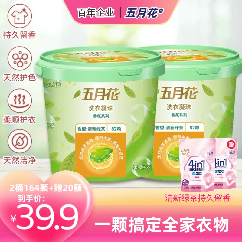 五月花【164颗2桶洗衣凝珠】持久留香去污渍柔顺家用香氛清新家庭