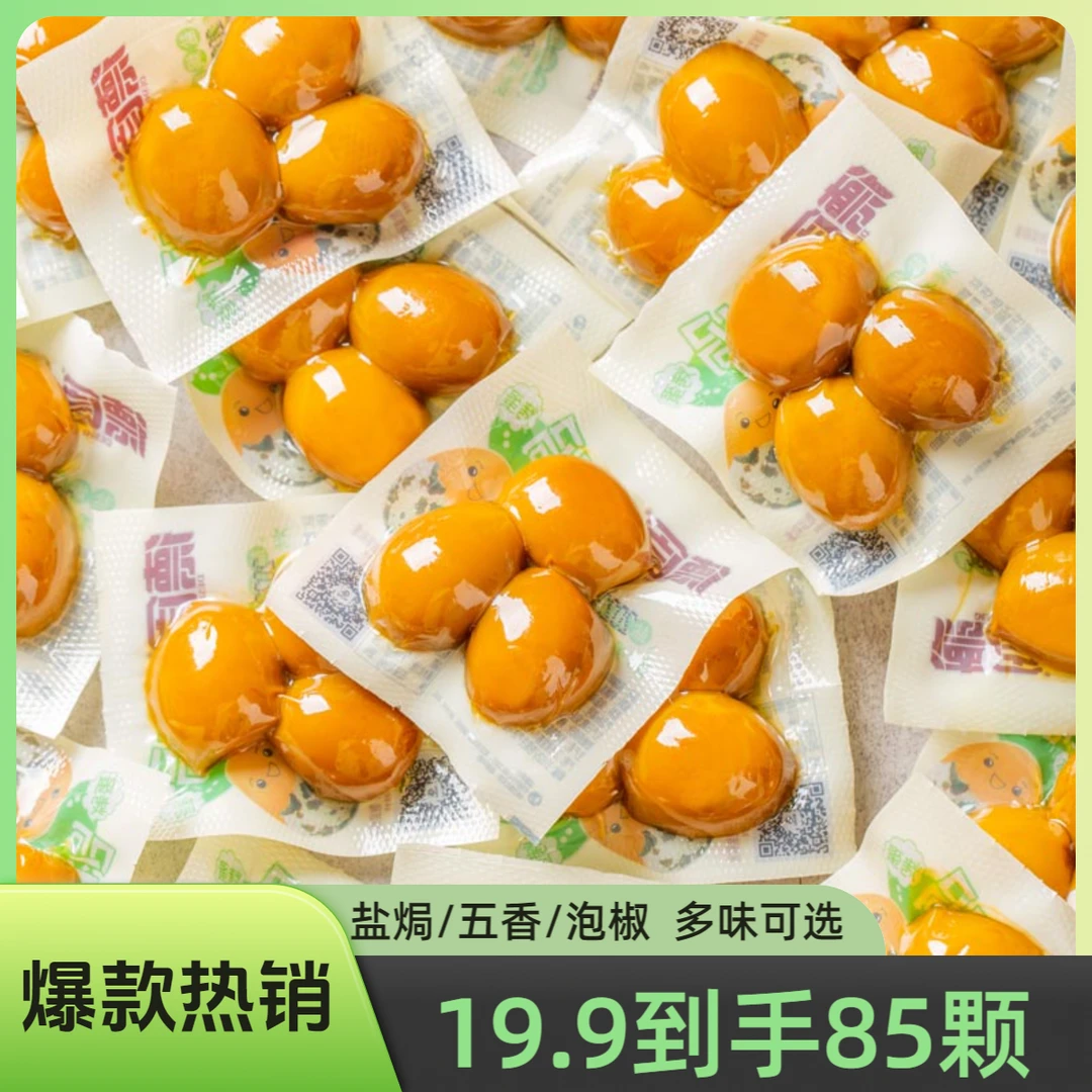 【85颗】德食鹌鹑蛋小包装休闲食品五香盐焗味卤蛋馋嘴小零食
