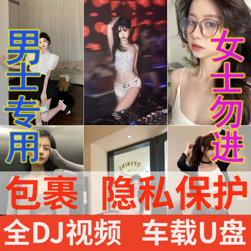 2023开车提神【即插即听】新歌DJ全视频MP4车载U盘防水迷你热门精选