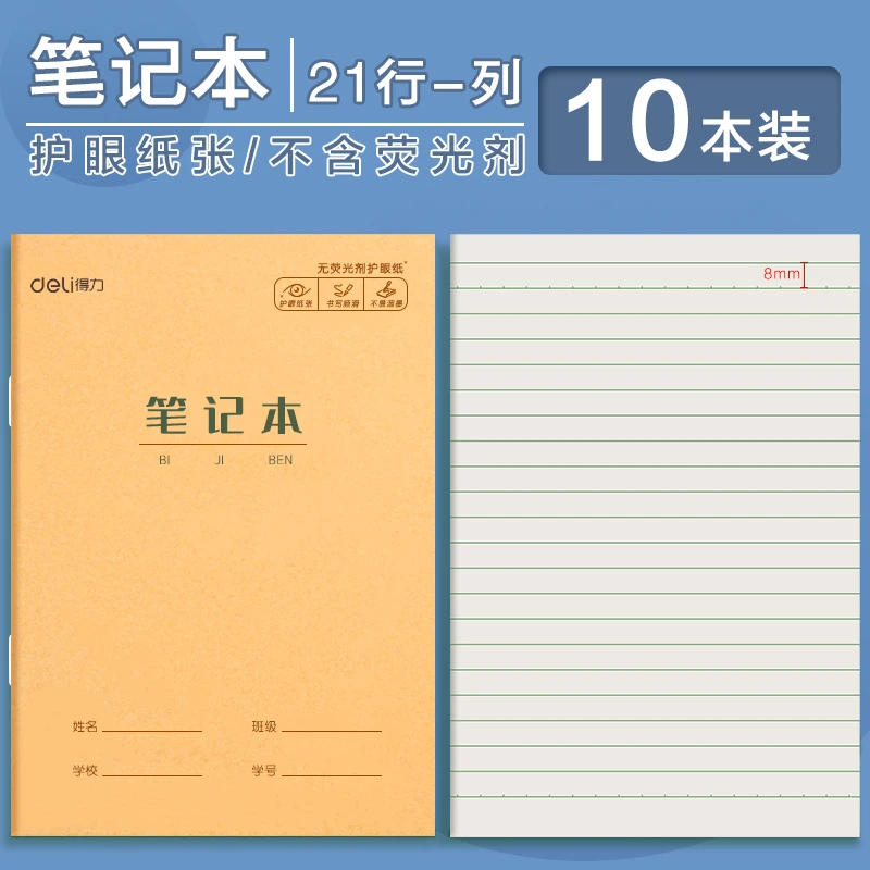 deli/得力HY 笔记本 22K大本写字作业本护眼纸张20张/本2222