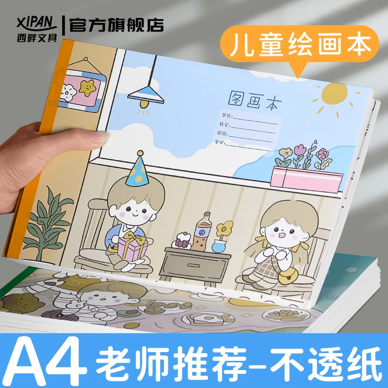 西畔儿童A4小学生素描图画本绘画本空白加厚纸马克笔专用画画4001