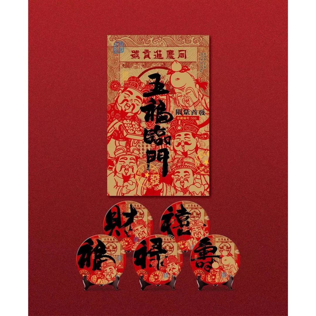【苦冲田馆藏品】同庆进贡号级茶庄五福临门生茶3570g/砖