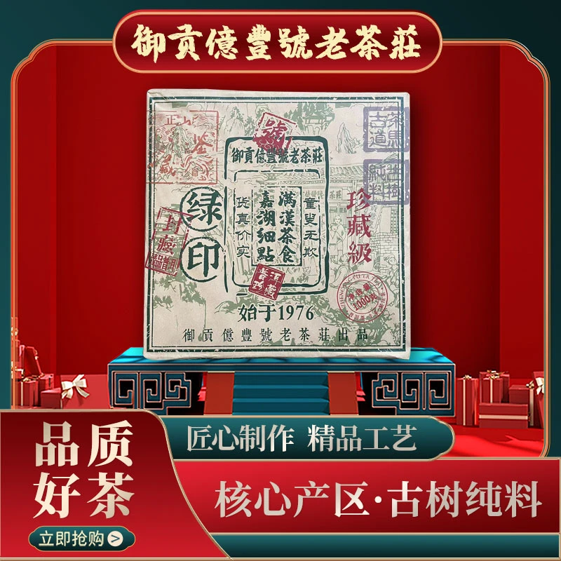 【苦冲田馆藏品】亿丰号珍藏级绿印生1000g/砖