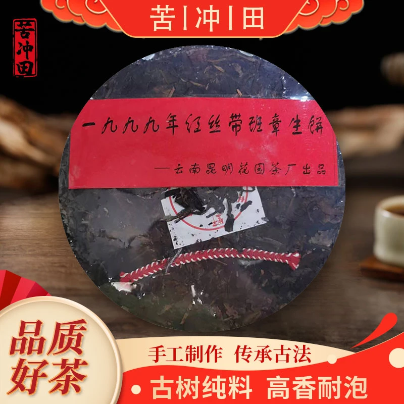 【苦冲田馆藏品】一九九九年红丝带班章生饼357g/饼