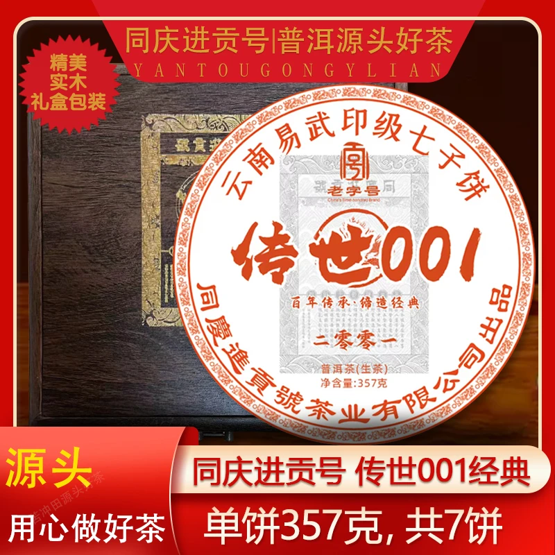 【苦冲田馆藏品】同庆进贡号茶庄传世001生茶357g饼