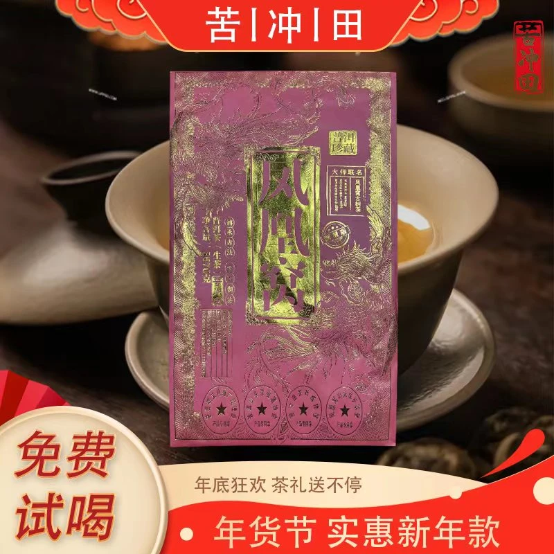 【苦冲田馆藏品】双面烫金凤凰窝回甘耐泡（生茶）3570g/砖