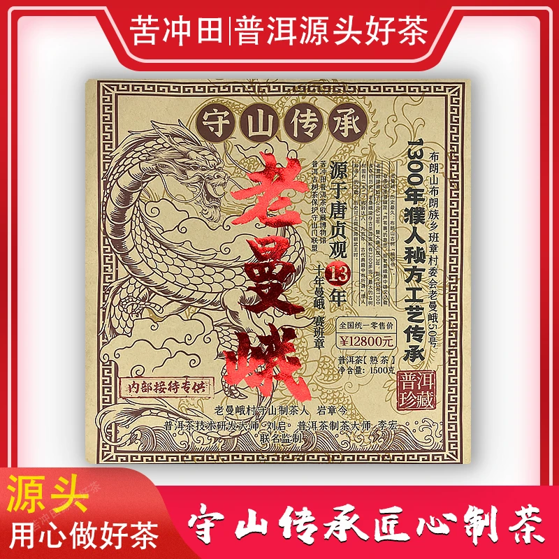 【苦冲田馆藏品】云南普洱茶守山老曼峨陈香(熟茶)1500g/砖