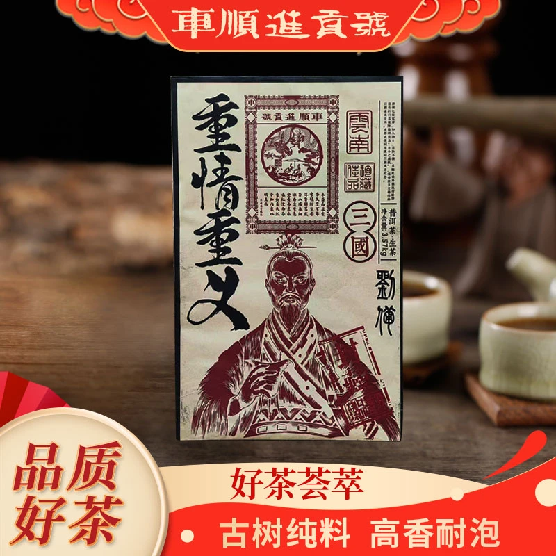 【苦冲田馆藏品】车顺进贡号级茶庄三国刘备重情重义生3570g/砖
