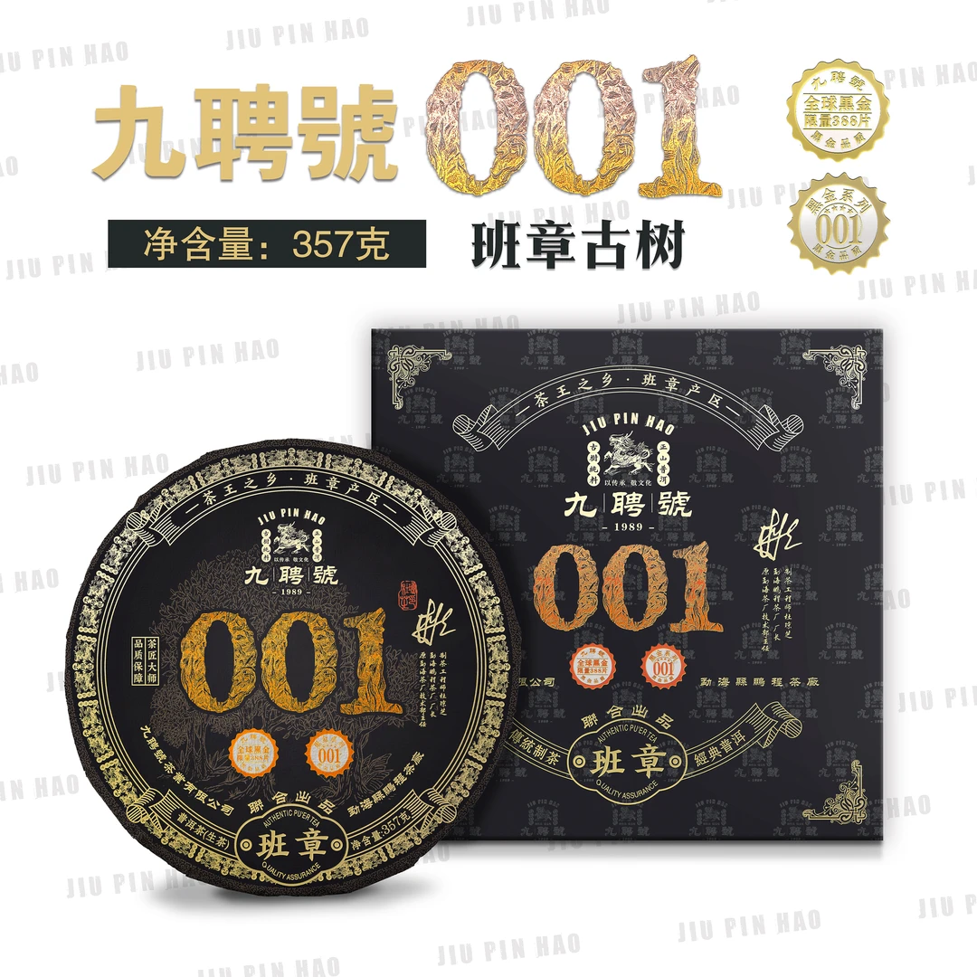 悠悠 九聘号联合出品001班章 生茶 357g/饼