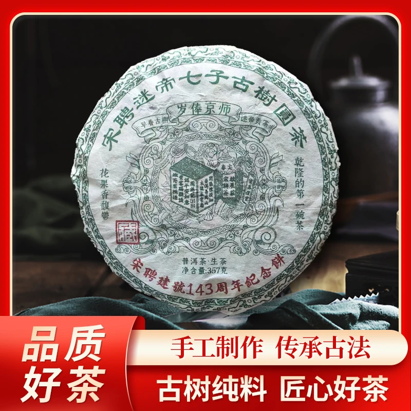 【苦冲田馆藏品】啟辰宋聘茶莊岁俸京师迷帝贡茶生357g/饼