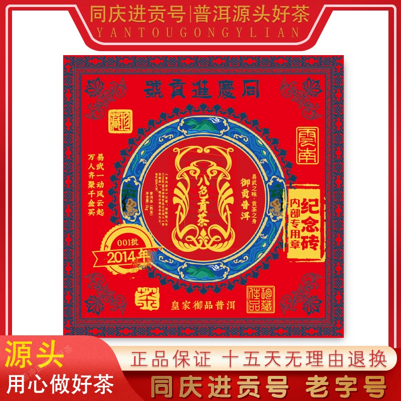 【苦冲田馆藏品】同庆进贡号级茶庄皇家御品八色贡茶熟1000g/砖