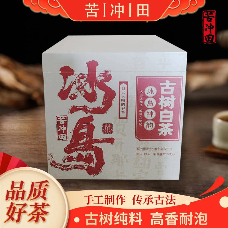 【苦冲田馆藏品】苦冲田冰岛神韵古树白茶500g/盒