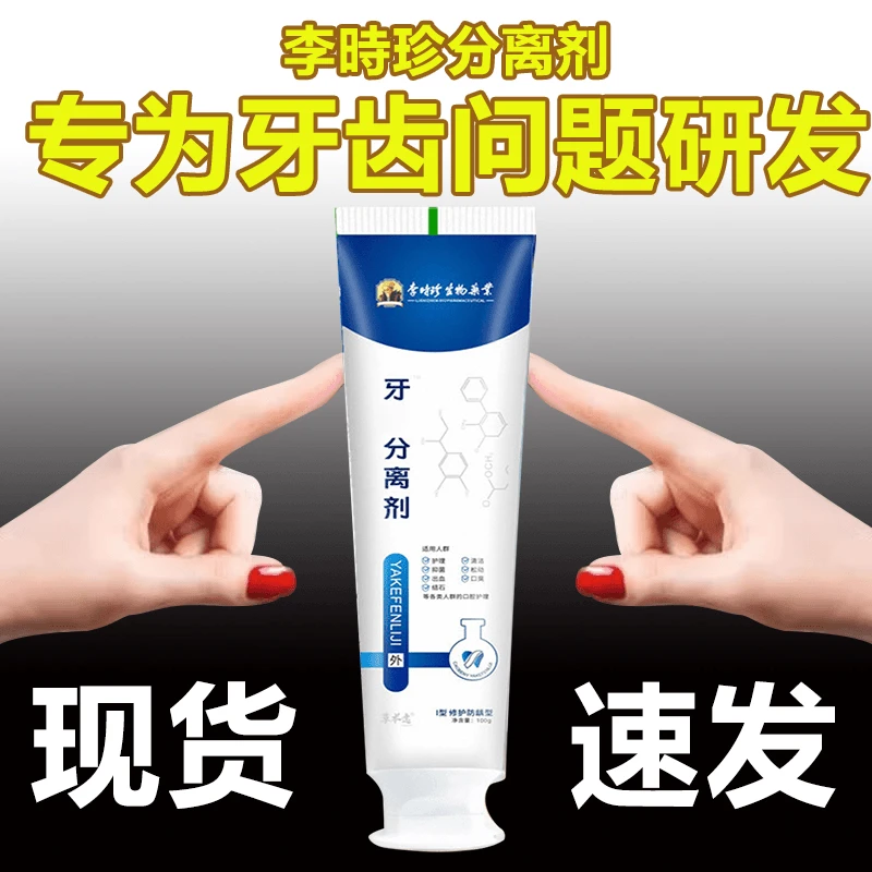 【正品发货】李时珍牙I科分离剂敏感牙齿松动修复牙龈护理牙周护理