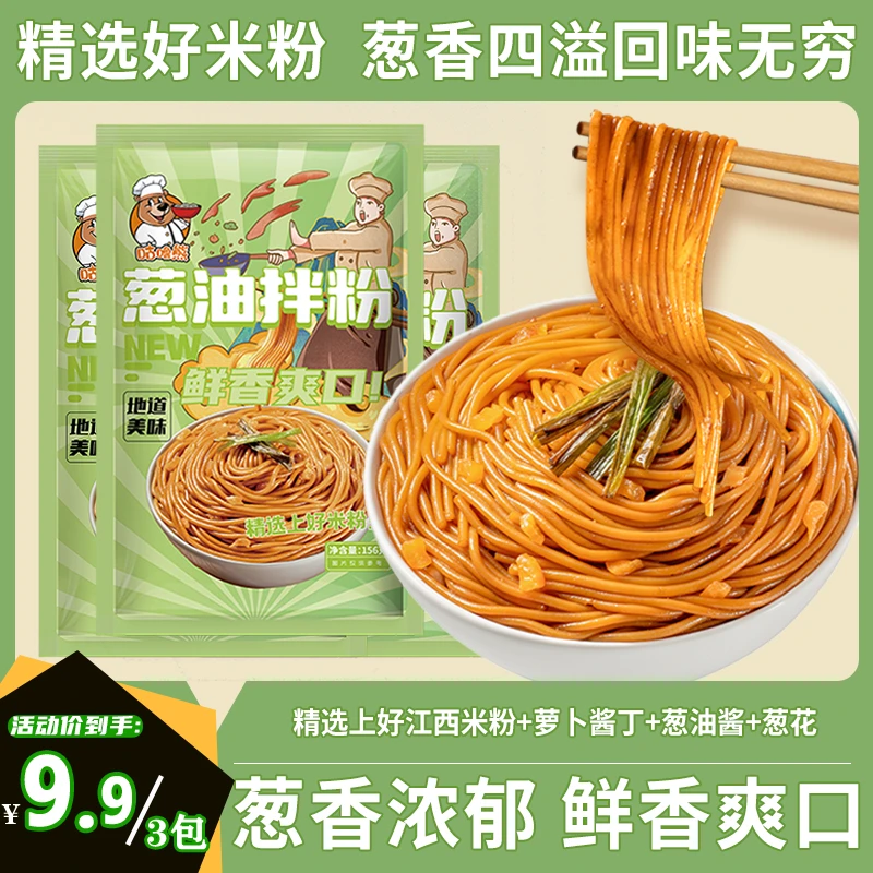 【咕噜熊】3包新品拌粉尝鲜地道江西葱香四溢煮食速食早餐夜宵粉