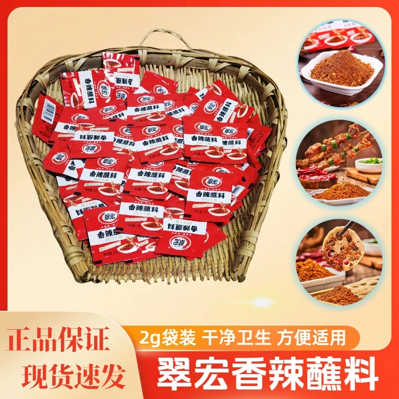 翠宏香辣蘸料2g家庭装干油碟百搭川味串串烧烤卤菜凉拌通用辣椒面