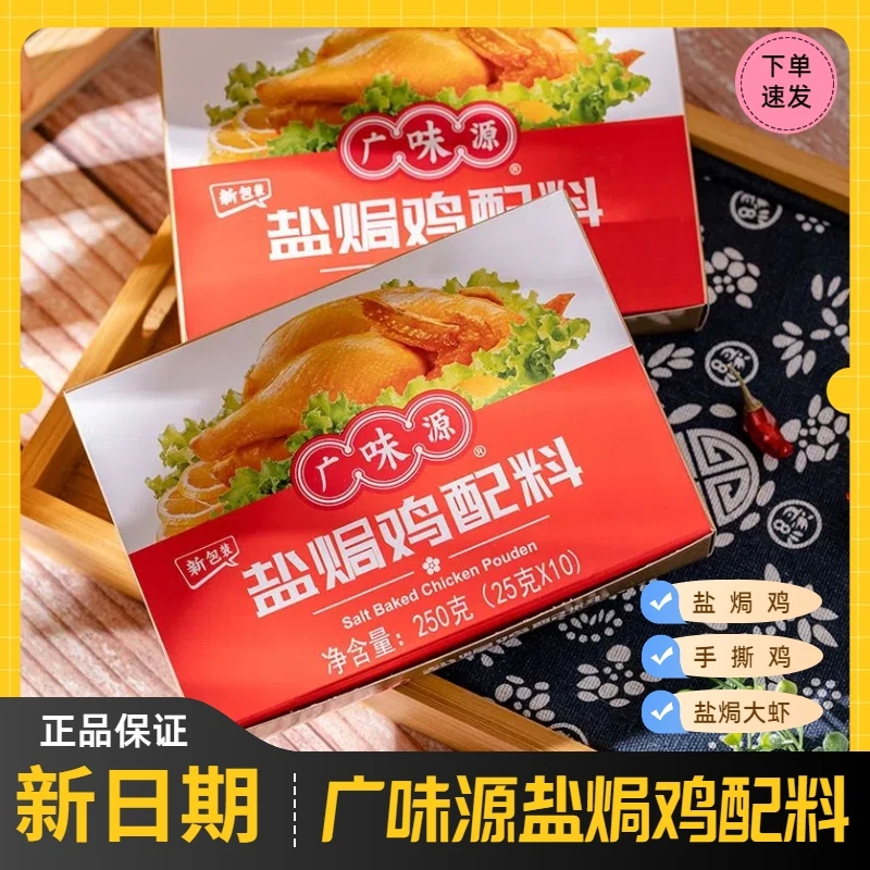 广味源盐焗鸡配料盒装 盐焗鸡粉盐焗粉盐焗鸡翅手撕鸡盐焗虾家用