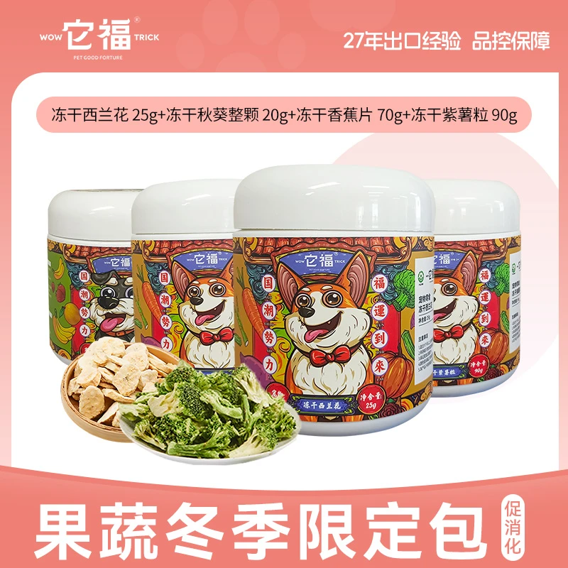它福【冬季限定果蔬】冻干果蔬桶西兰花甜菜根香蕉片紫薯粒促消化
