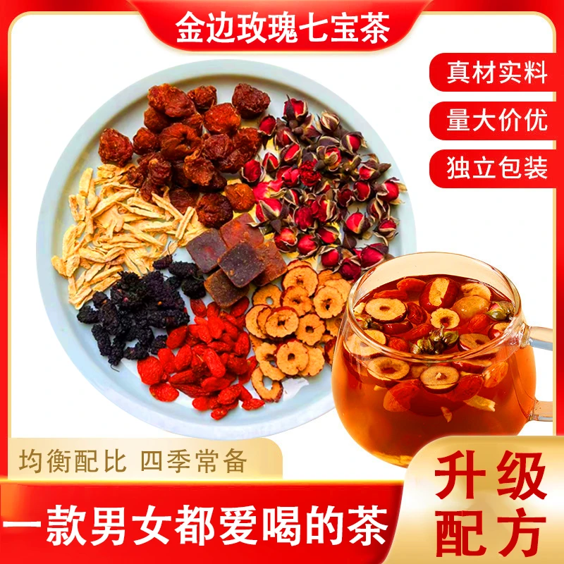 【徽名堂】金边玫瑰七宝茶 升级配方 真材实料 300g/袋