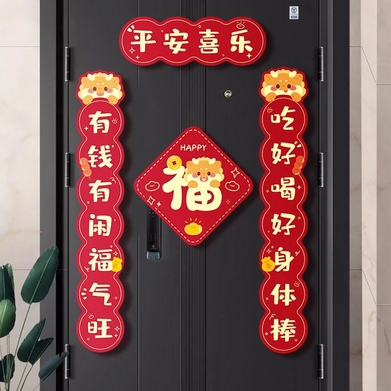 弥贤2024新年磁吸对联门贴新房布置装饰用品龙年乔迁大吉新居磁贴
