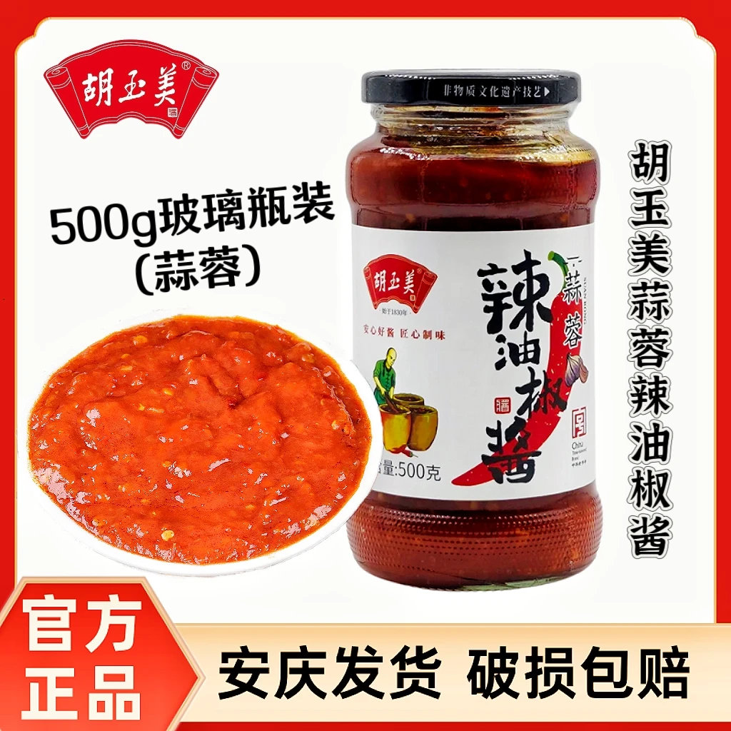 正品安庆胡玉美蒜蓉辣油椒酱500g烧菜红辣椒酱胡玉美蒜蓉辣酱辣糊