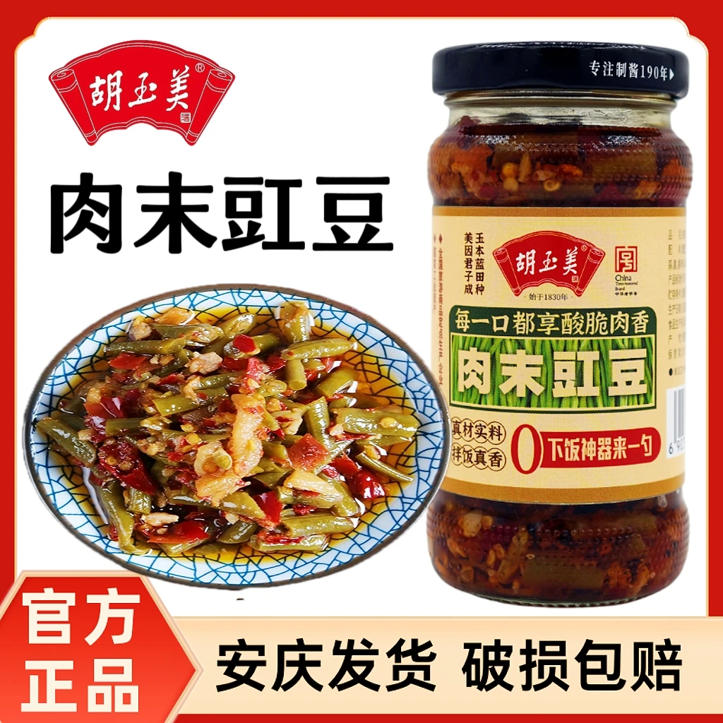 正品安庆胡玉美肉末豇豆豆角190g咸菜腌缸豆即食咸豆角咸菜咸豆角