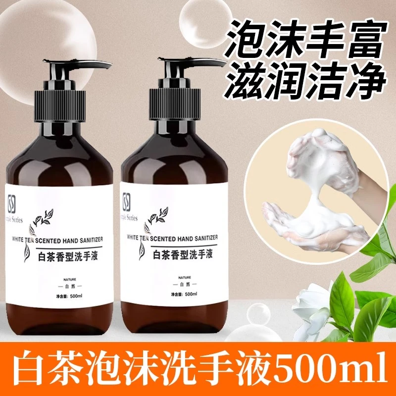 白茶香洗手液500ml大瓶装 按压手部泡沫清洁滋润酒店民宿洗浴家用