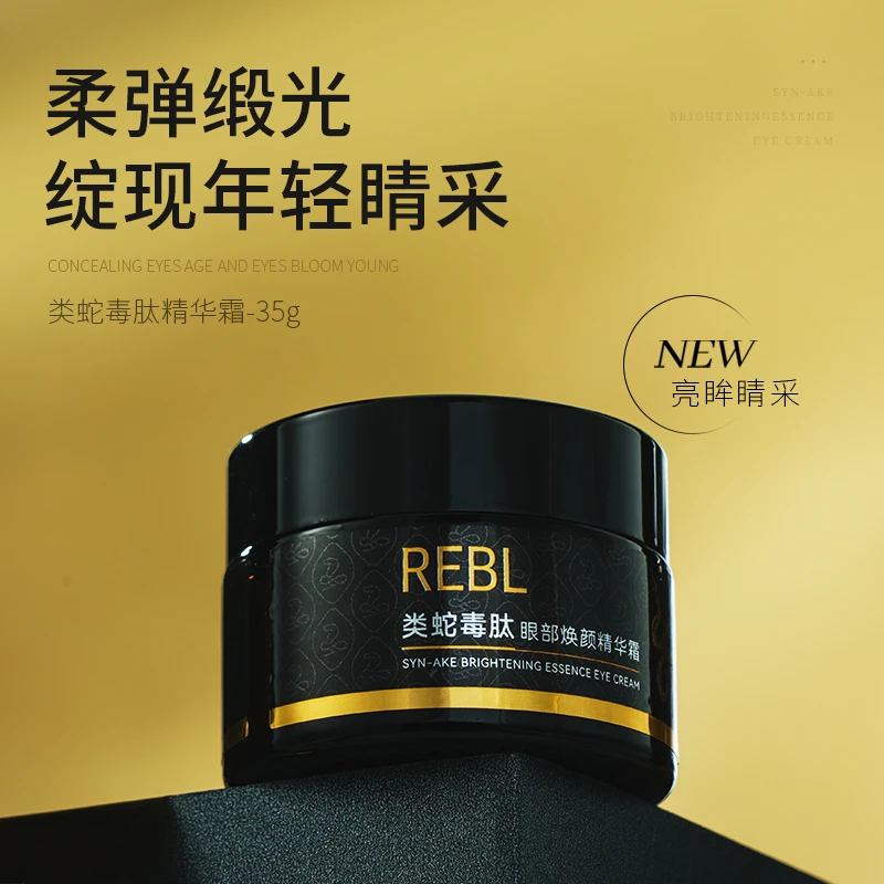 类蛇毒肽眼部焕颜精华霜E