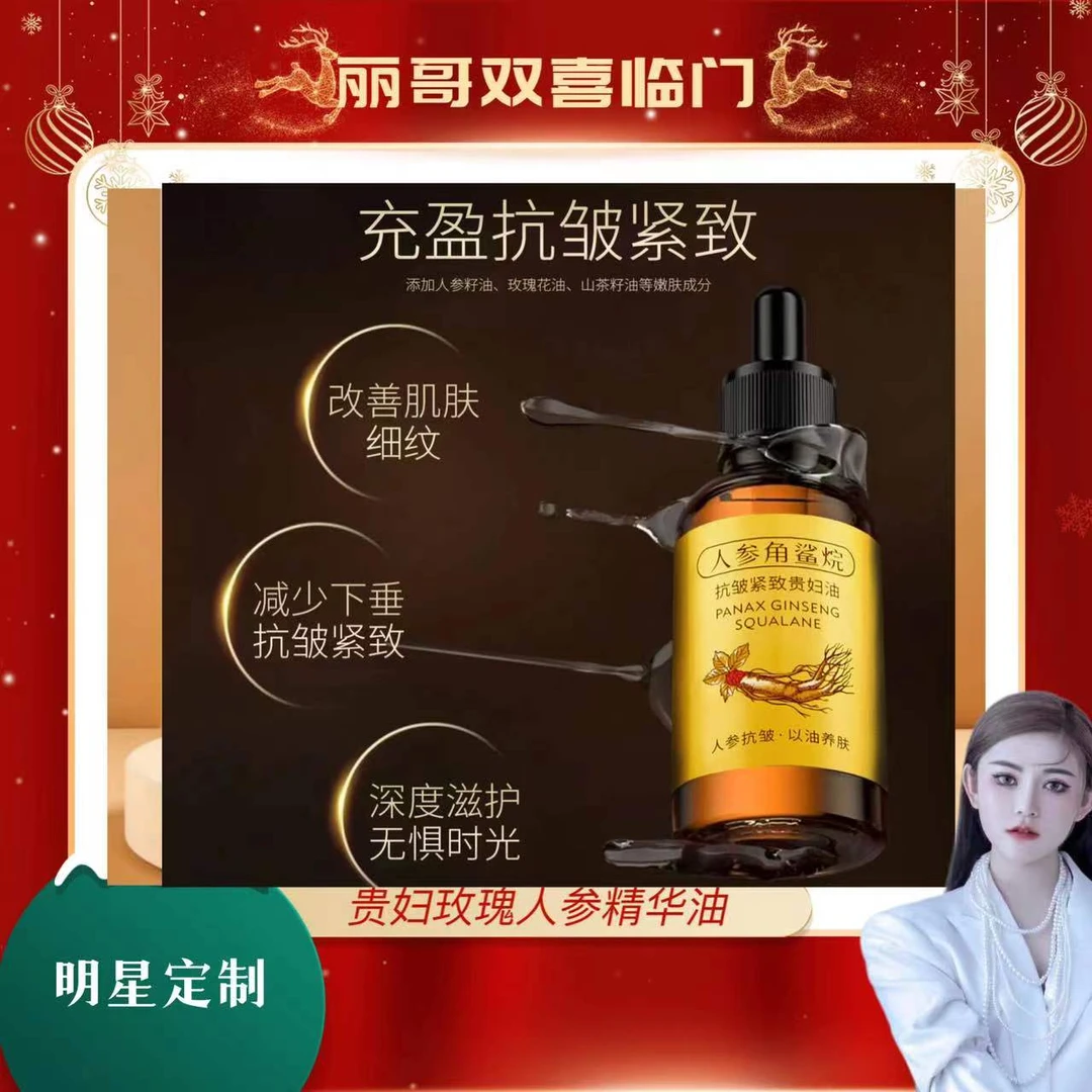 人参玫瑰抗皱紧致贵妇精华油DQ3472