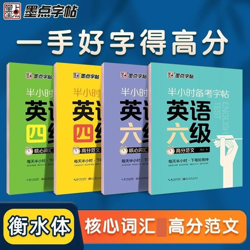 大学生英语字帖墨点半小时备考练字帖四级六级考研公务员英语一二