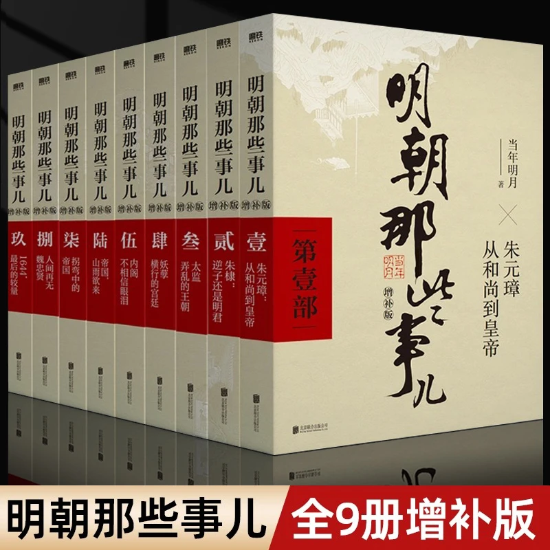 【官方正版】明朝那些事儿当时明月著中国古代通史读物增补版全集