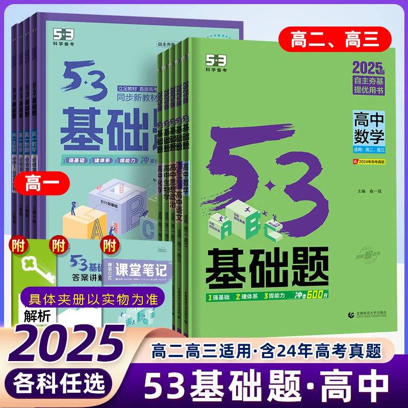 53基础题语数英物化生政历地高二高三基础题练习高考高中复习资料