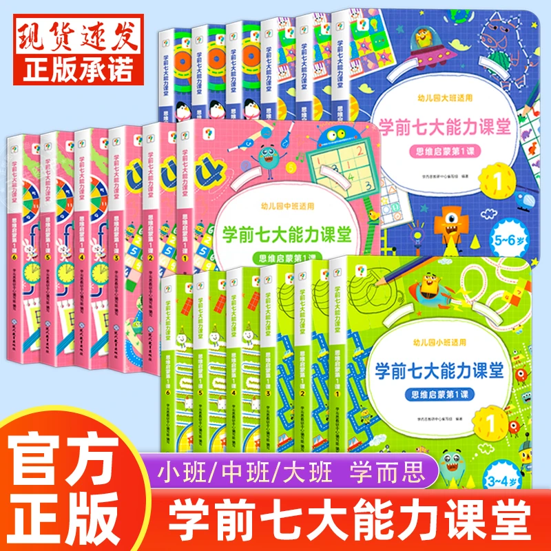 学而思七大能力思维启蒙课堂 小中大班思维幼儿数学启蒙训练绘本