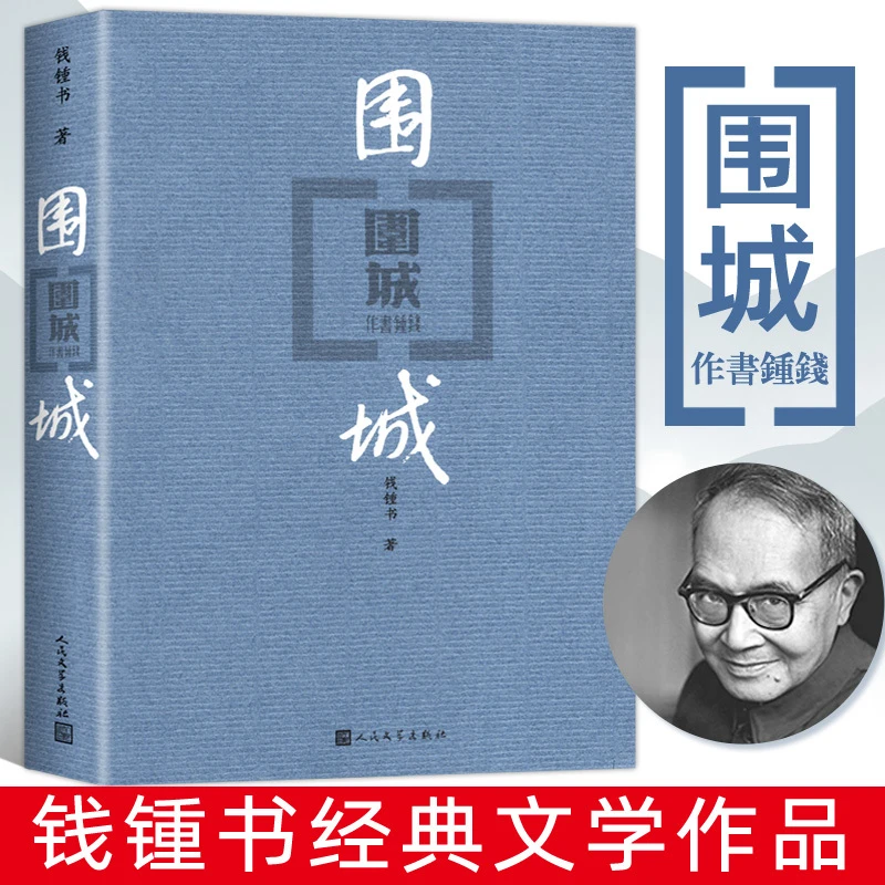 围城 钱钟书 代表作中国现代长篇小说 杨绛传 中国文学畅销排行榜