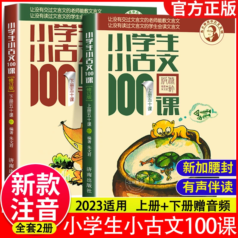 小学生小古文100篇 朱文君版上下册共2册 文言文教辅1-6年级通用