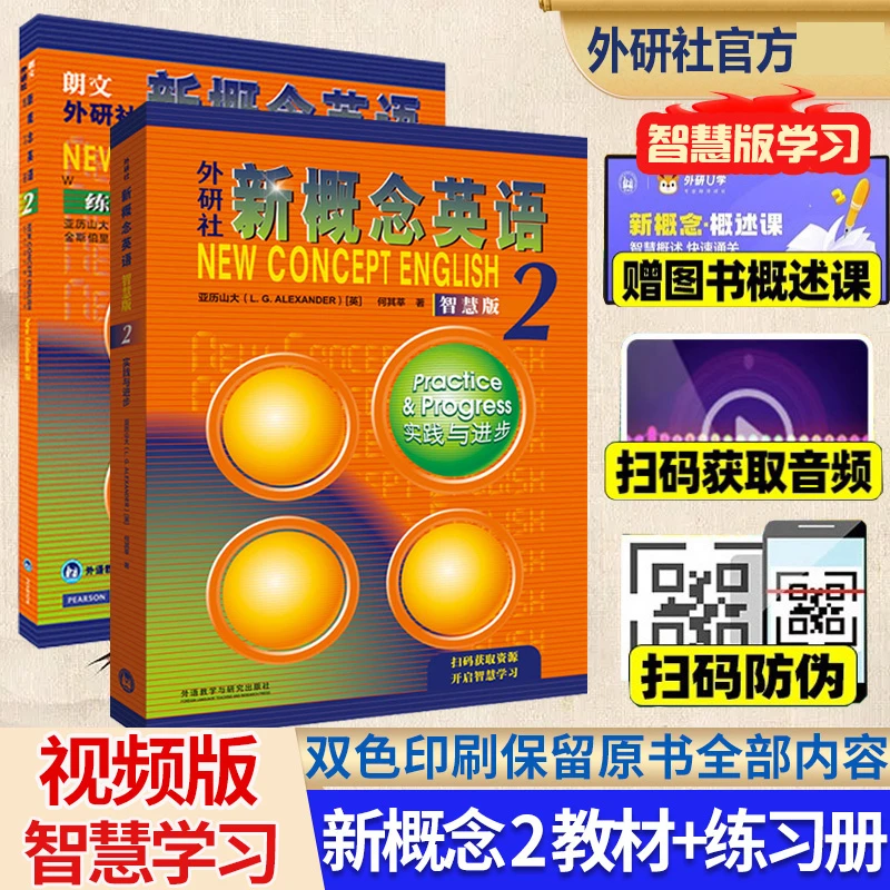 外研社新概念英语智慧版2实践与进步教材学生用书亚历山大工具书