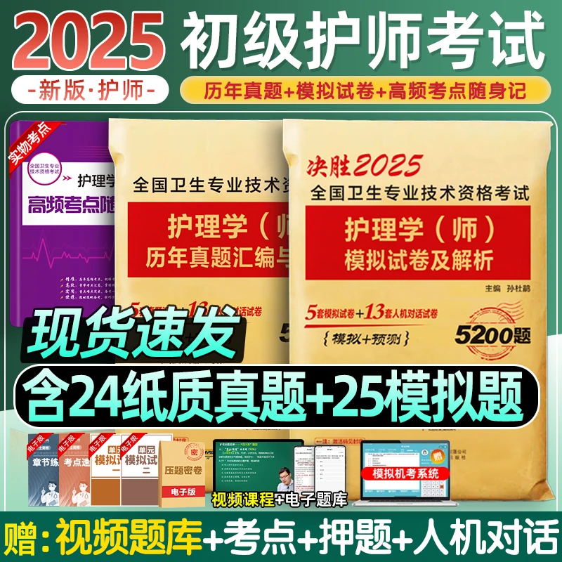 新版2025年护理学初级护师备考2025护师考试应试指导教材历年真题