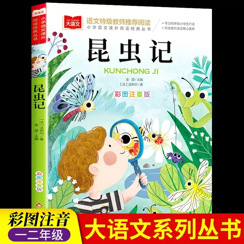 昆虫记 阅读正版小学生人教版 带拼音的儿童童话寓言故事书籍
